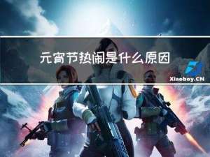 元宵节热闹是什么原因