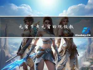 元宵节煮元宵的视频教程