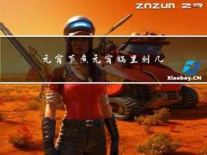 元宵节煮元宵锅里剩几个