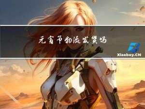 元宵节物流发货吗