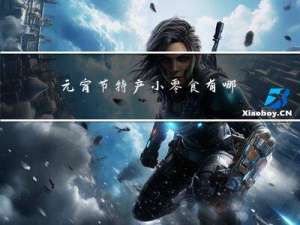 元宵节特产小零食有哪些