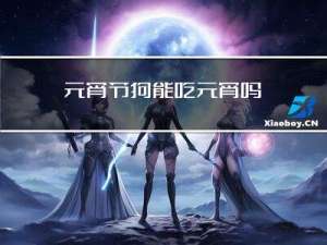 元宵节狗能吃元宵吗