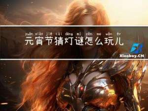 元宵节猜灯谜怎么玩儿
