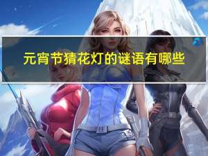 元宵节猜花灯的谜语有哪些