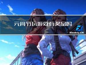 元宵节玩游戏有奖品吗