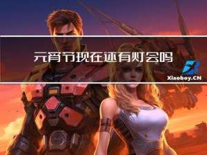 元宵节现在还有灯会吗作文