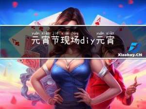 元宵节现场diy元宵教程