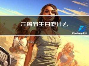 元宵节生日吃什么