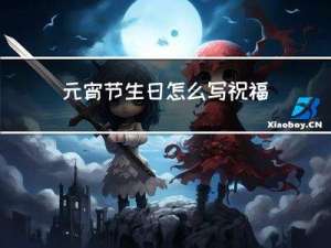 元宵节生日怎么写祝福语