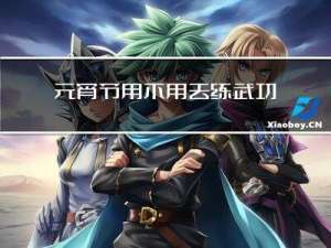 元宵节用不用去练武功