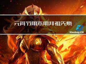 元宵节用不用拜祖先烧纸