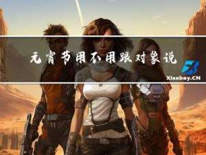 元宵节用不用跟对象说快乐