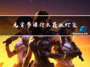 元宵节用什么花做灯笼