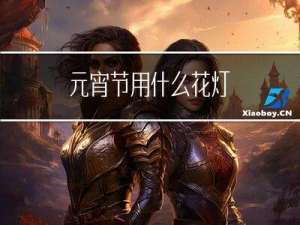 元宵节用什么花灯