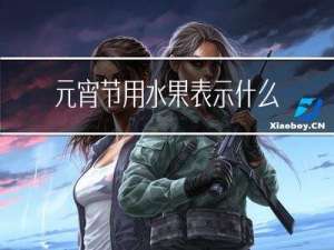 元宵节用水果表示什么