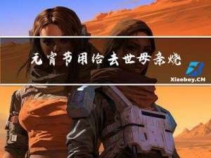 元宵节用给去世母亲烧纸吗