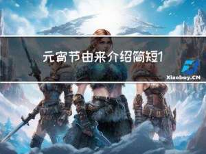 元宵节由来介绍简短15字