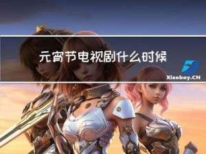 元宵节电视剧什么时候播