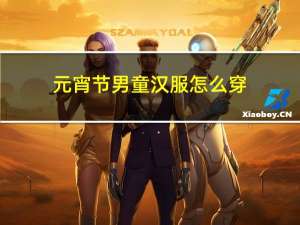 元宵节男童汉服怎么穿