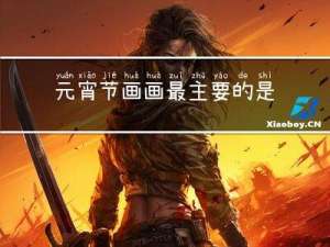 元宵节画画最主要的是什么