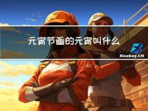 元宵节画的元宵叫什么名称