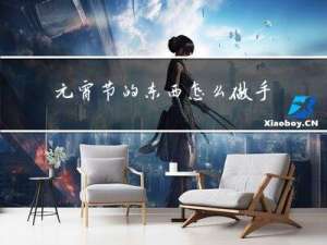 元宵节的东西怎么做手工