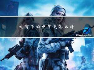 元宵节的中午是怎么样的