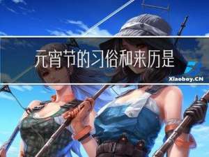 元宵节的习俗和来历是什么