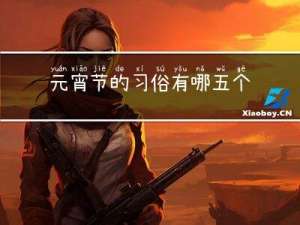 元宵节的习俗有哪五个