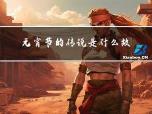 元宵节的传说是什么故事