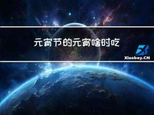 元宵节的元宵啥时吃