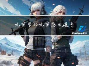 元宵节的元宵怎么做手工