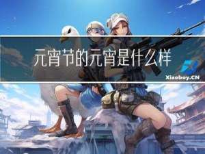 元宵节的元宵是什么样的