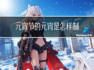 元宵节的元宵是怎样制作的