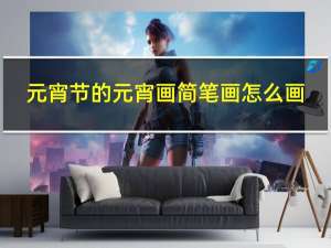 元宵节的元宵画简笔画怎么画