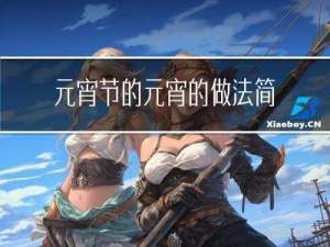 元宵节的元宵的做法简单