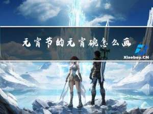 元宵节的元宵碗怎么画简单