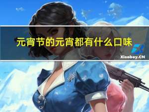 元宵节的元宵都有什么口味