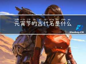 元宵节的古代名是什么