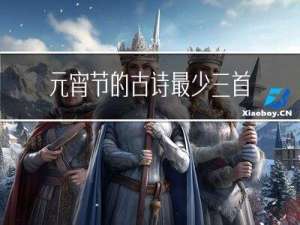 元宵节的古诗最少三首