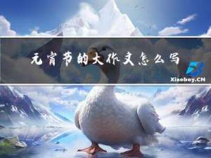 元宵节的大作文怎么写