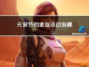 元宵节的家庭活动有哪些