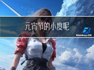 元宵节的小度呢