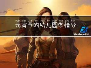 元宵节的幼儿园学情分析
