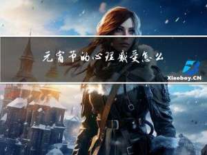 元宵节的心理感受怎么写