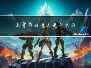 元宵节的意义是什么两个字