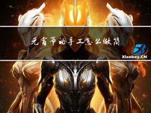 元宵节的手工怎么做简单版