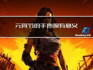 元宵节的手抄报有意义