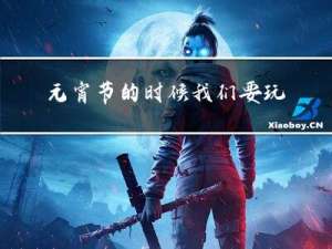 元宵节的时候我们要玩什么