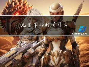 元宵节的时间什么